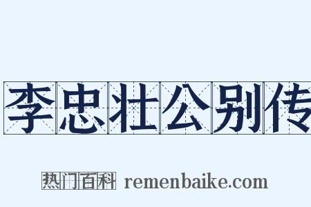 李忠壮公别传是什么意思的图片
